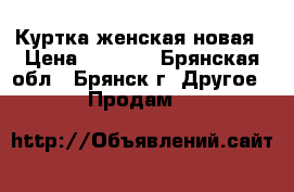 Куртка женская новая › Цена ­ 5 000 - Брянская обл., Брянск г. Другое » Продам   